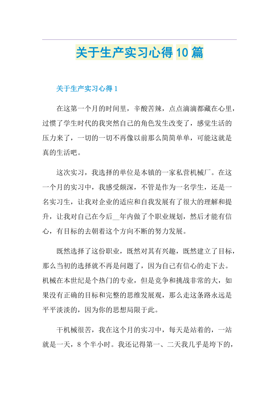 关于生产实习心得10篇.doc_第1页