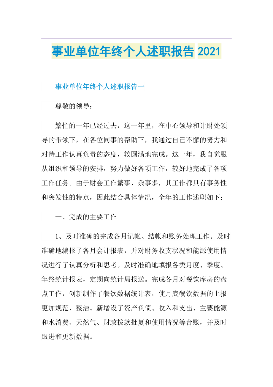 事业单位年终个人述职报告.doc_第1页