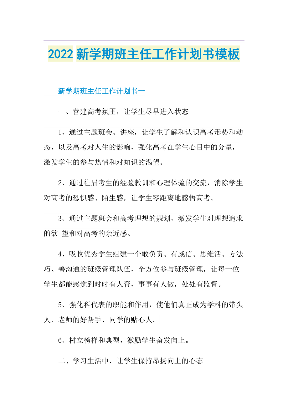 2022新学期班主任工作计划书模板.doc_第1页