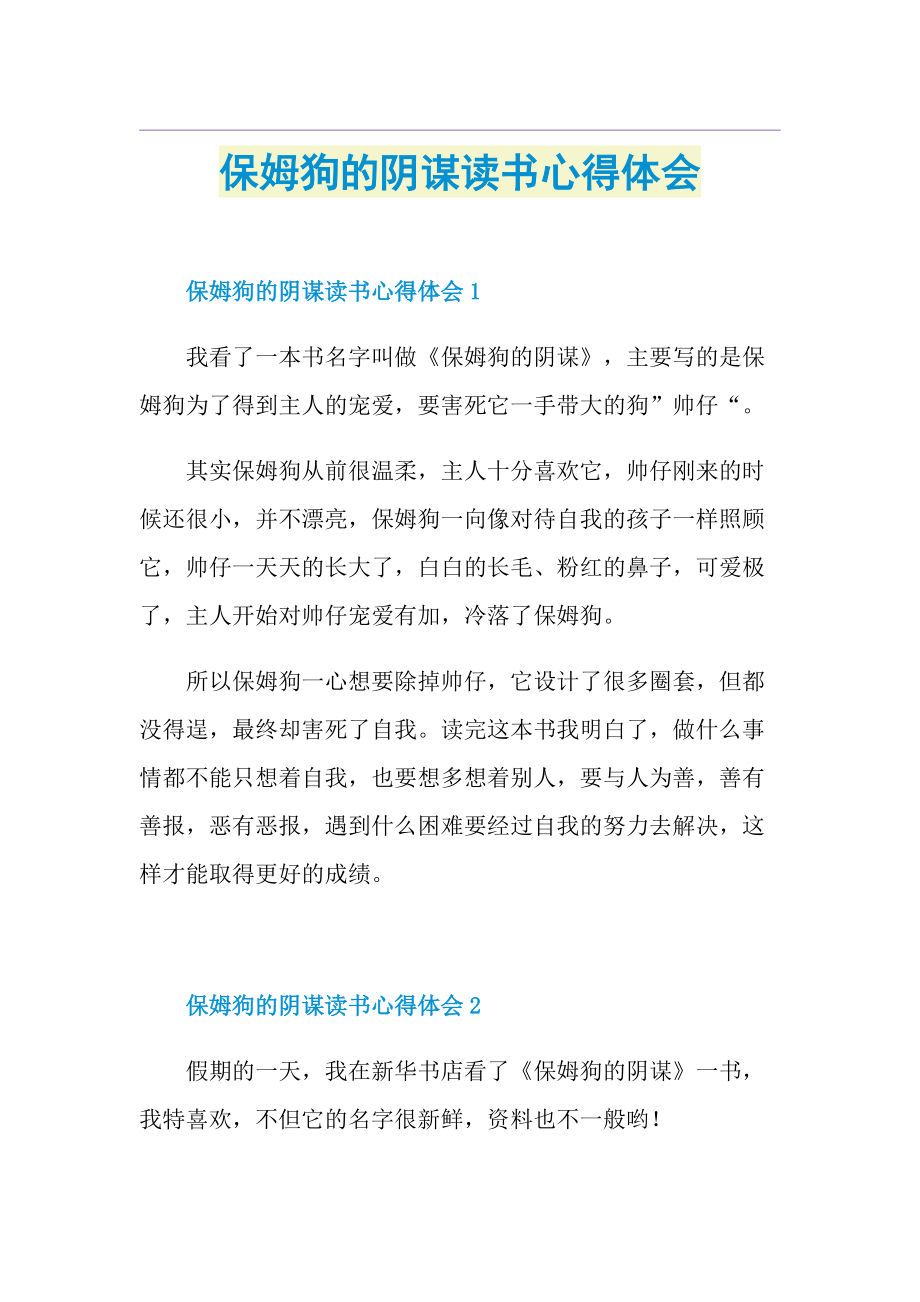 保姆狗的阴谋读书心得体会.doc_第1页