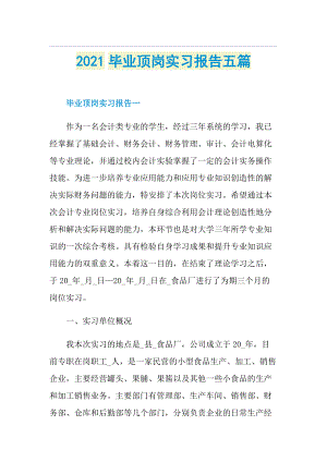 毕业顶岗实习报告五篇.doc