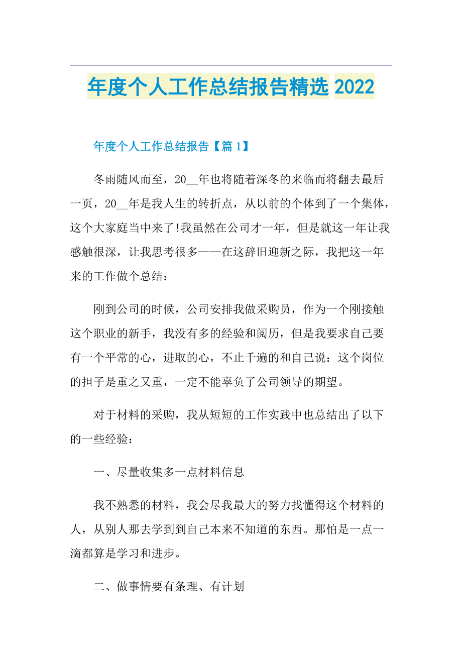 年度个人工作总结报告精选2022.doc_第1页