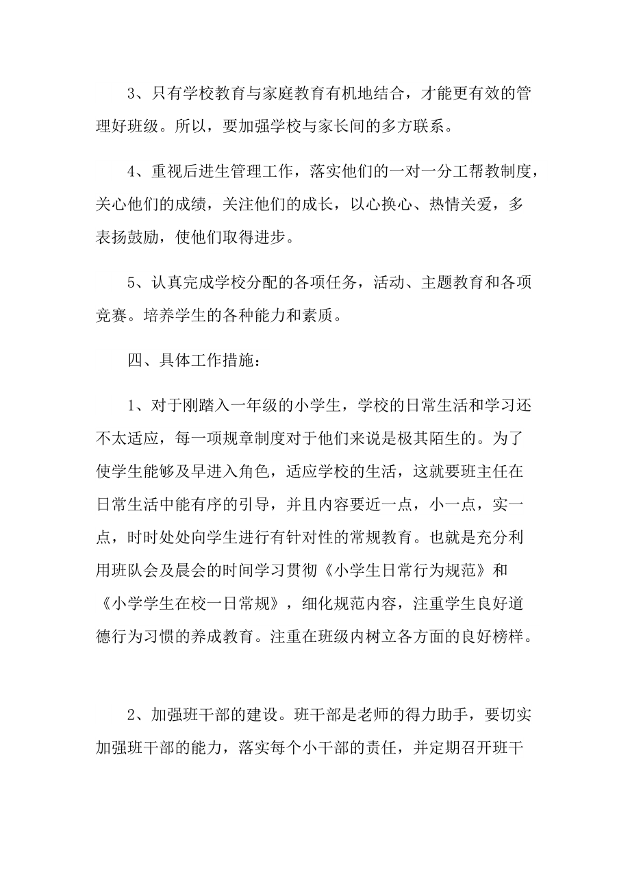 2022一年级班主任工作计划.doc_第2页