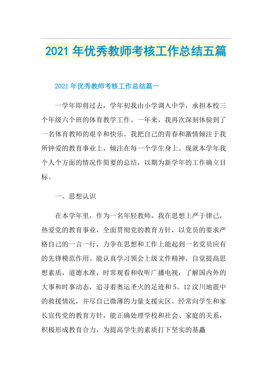 优秀教师考核工作总结五篇.doc_第1页