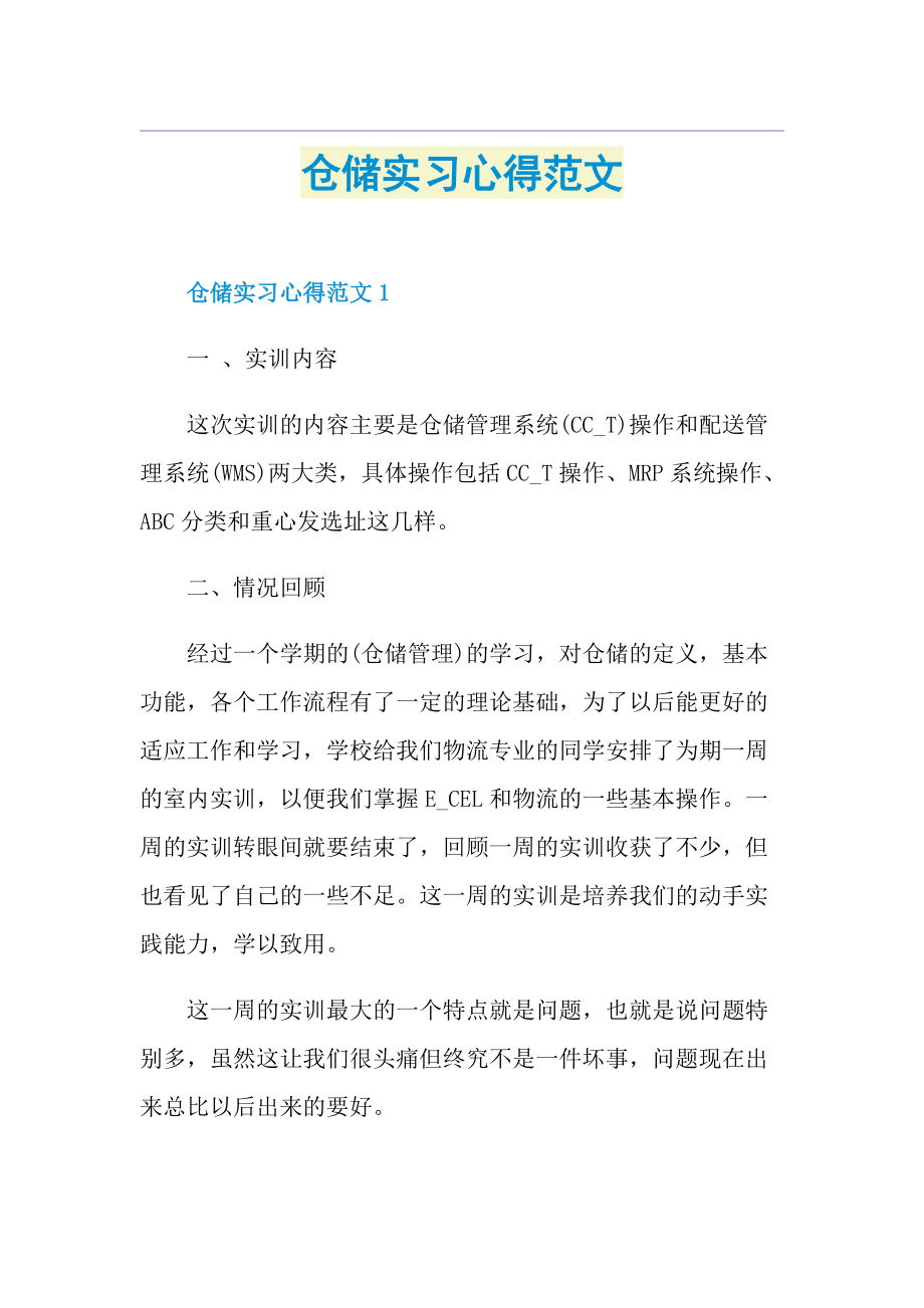 仓储实习心得范文.doc_第1页