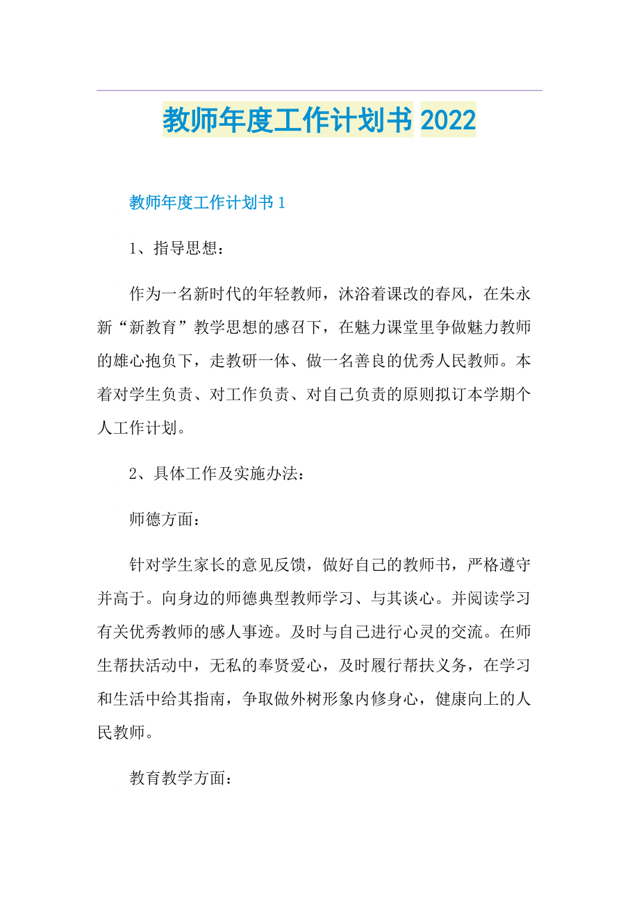 教师年度工作计划书2022.doc_第1页