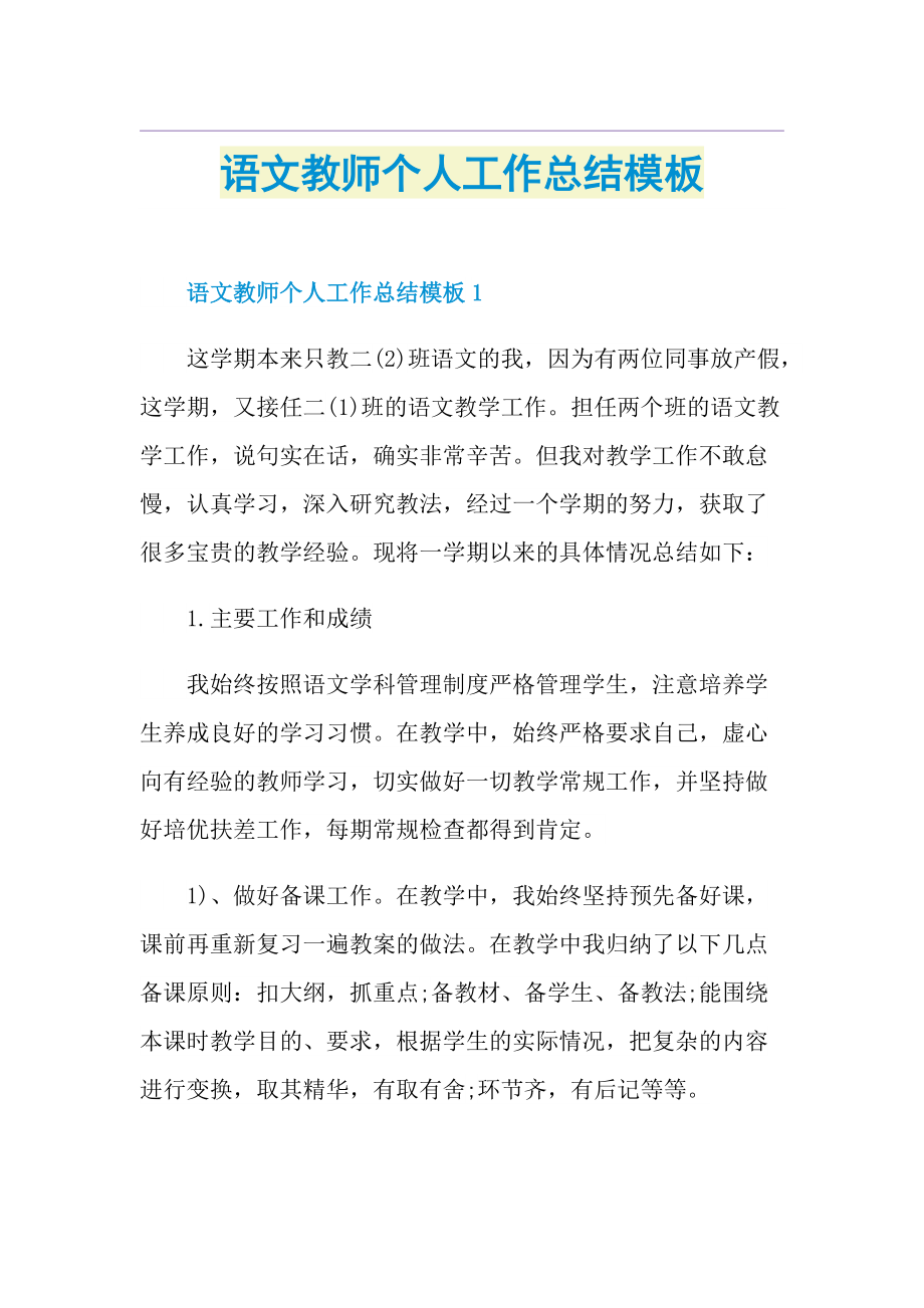 语文教师个人工作总结模板.doc_第1页