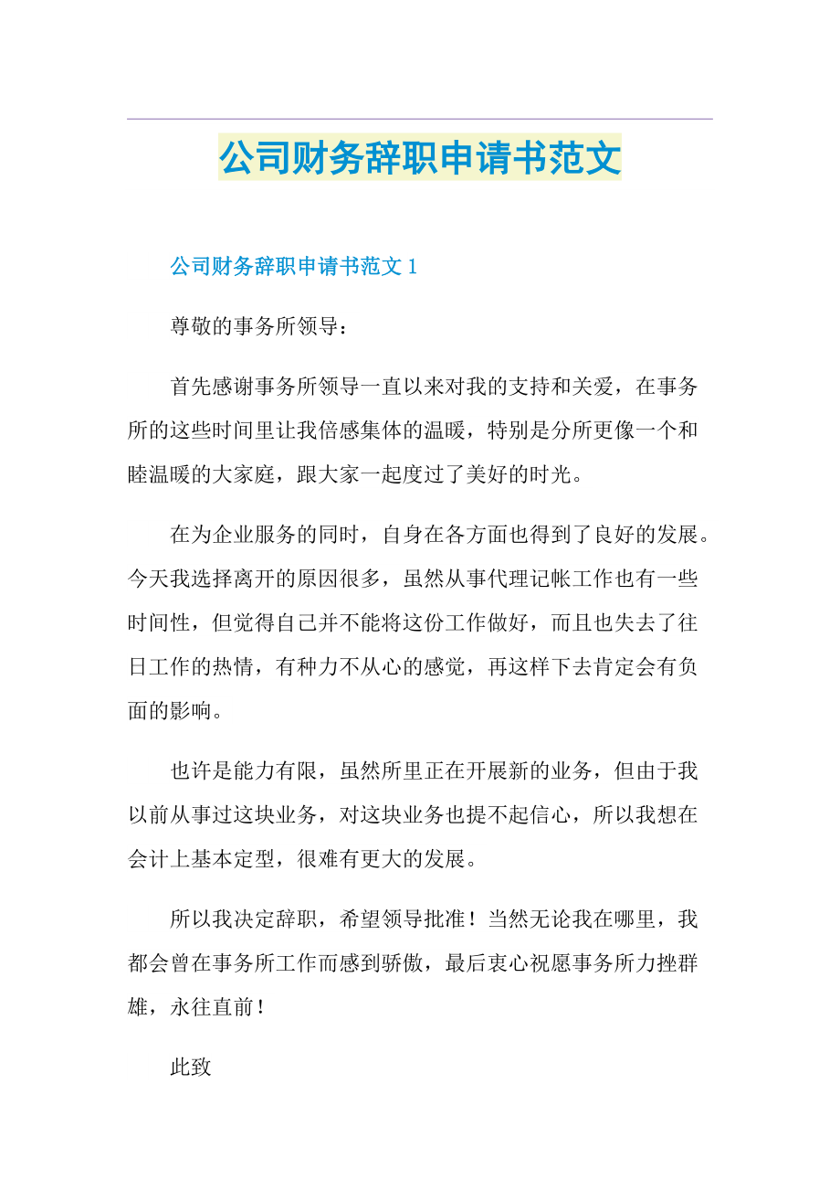 公司财务辞职申请书范文.doc_第1页