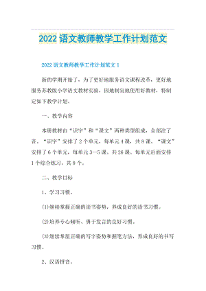 2022语文教师教学工作计划范文.doc