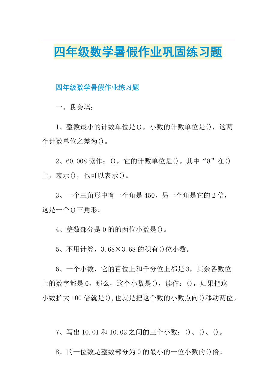 四年级数学暑假作业巩固练习题.doc_第1页