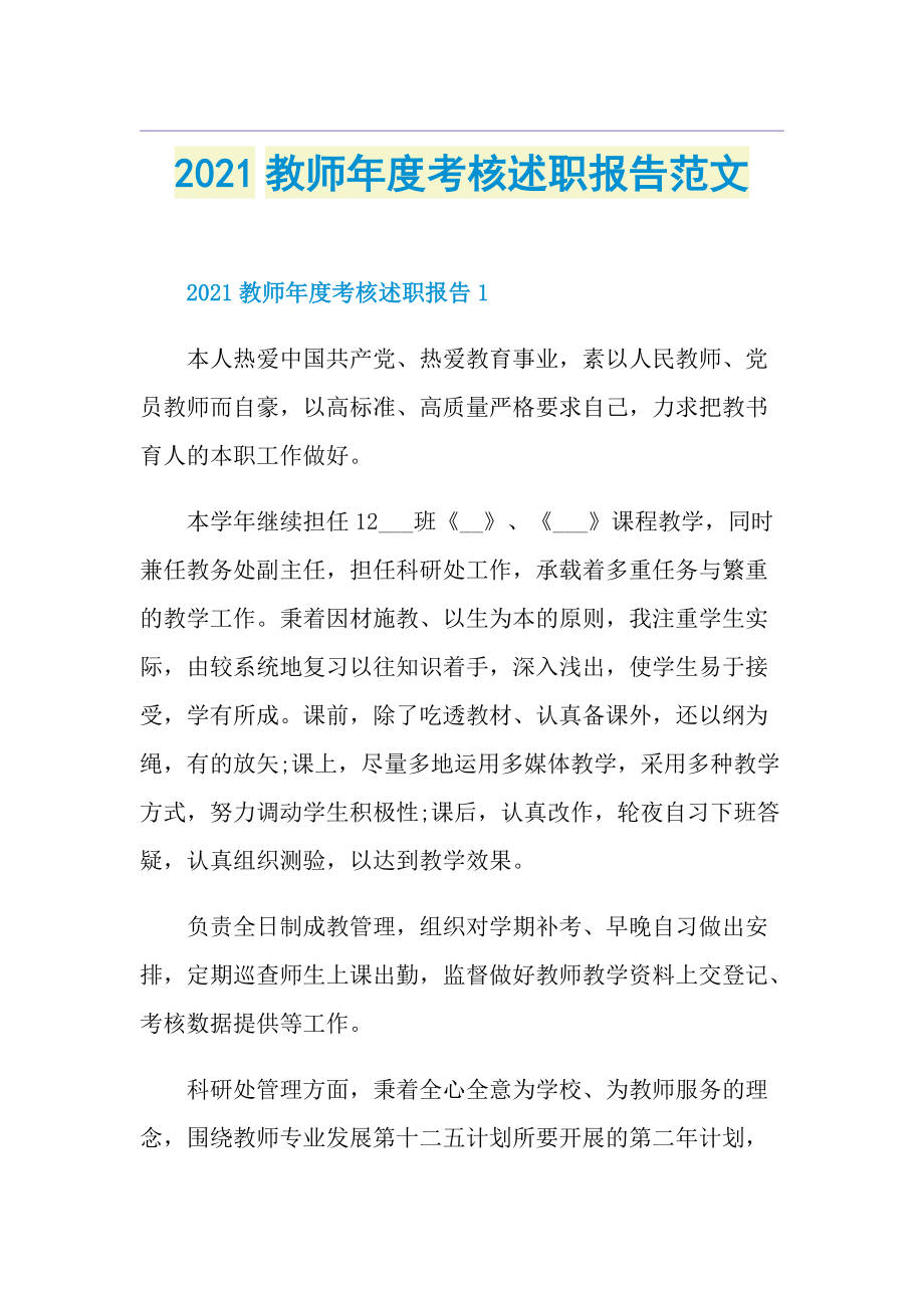 教师年度考核述职报告范文.doc_第1页