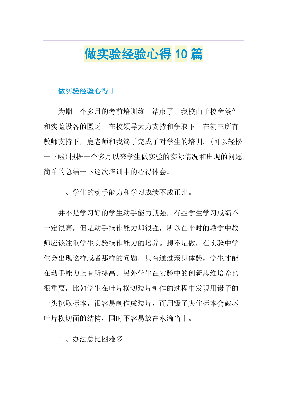 做实验经验心得10篇.doc_第1页