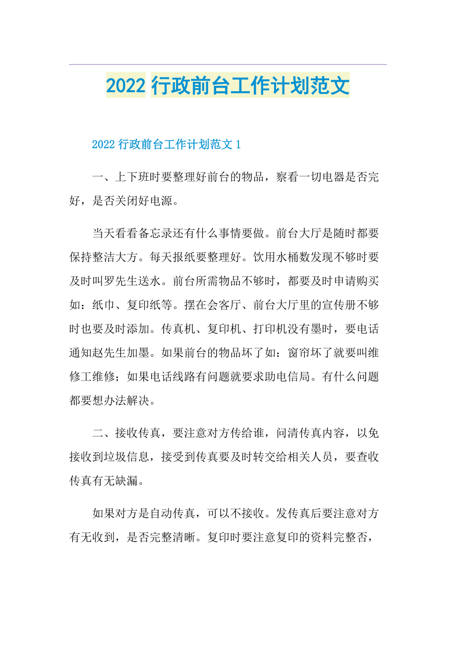 2022行政前台工作计划范文.doc_第1页