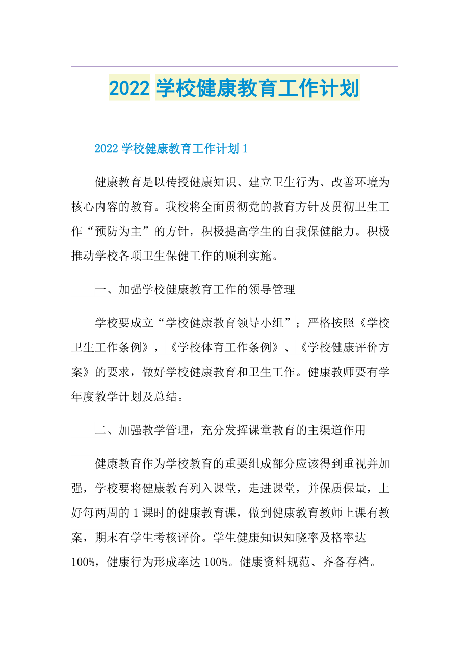 2022学校健康教育工作计划.doc_第1页