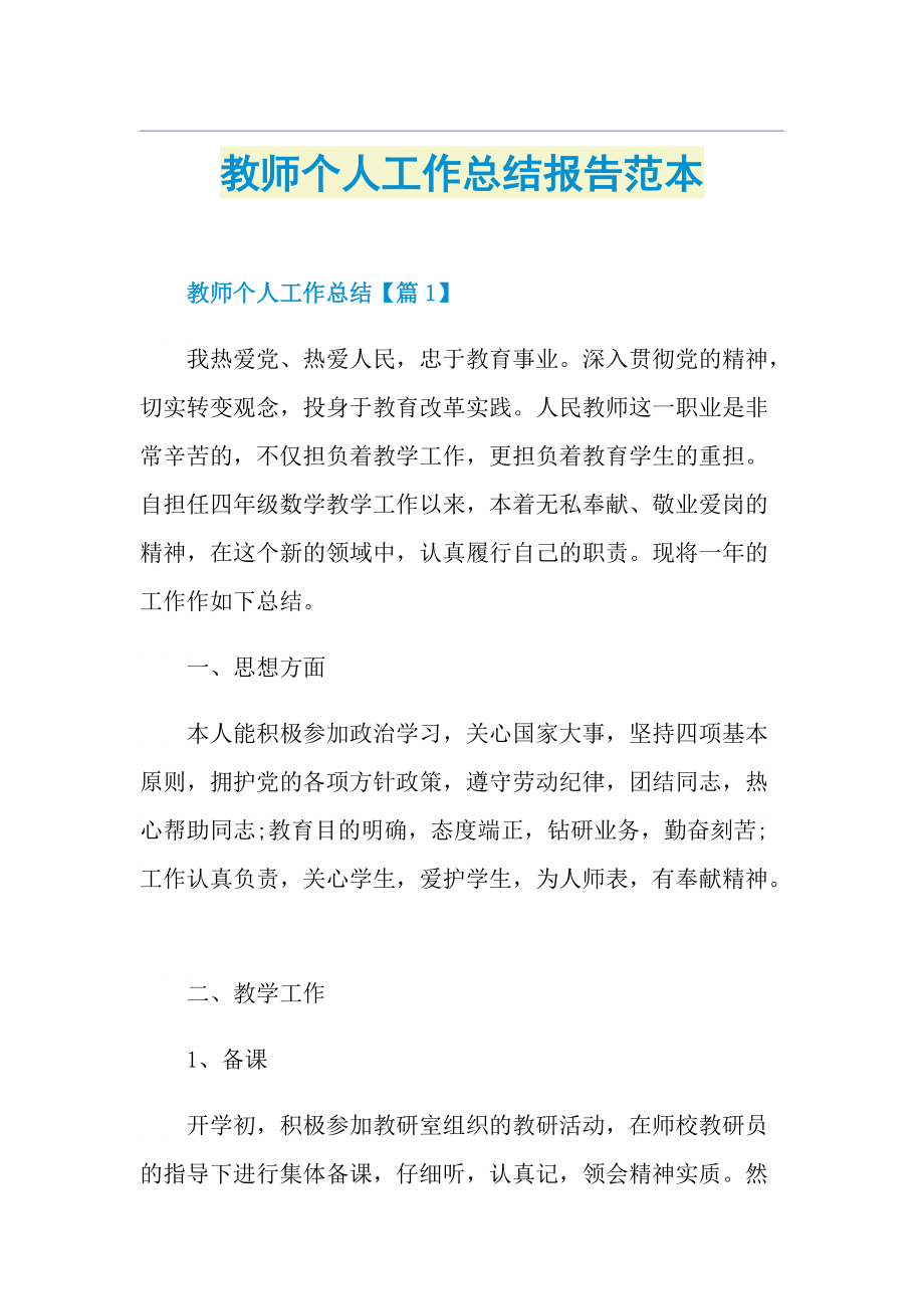 教师个人工作总结报告范本.doc_第1页