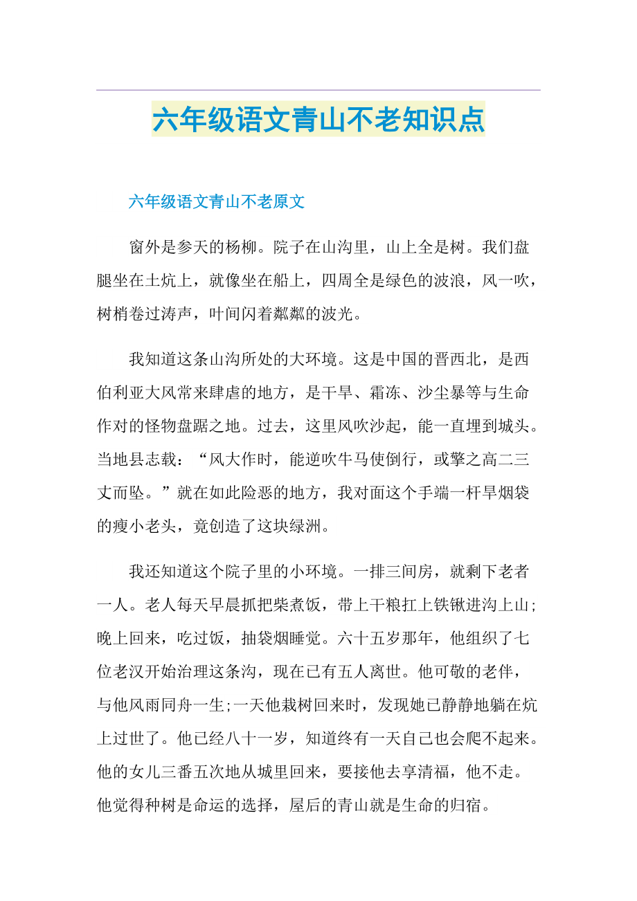 六年级语文青山不老知识点.doc_第1页