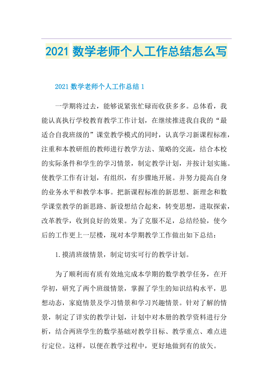 数学老师个人工作总结怎么写.doc_第1页