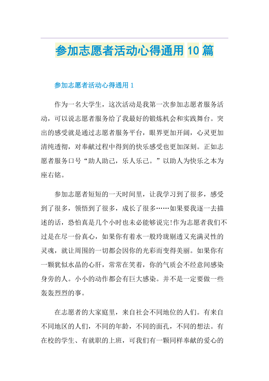 参加志愿者活动心得通用10篇.doc_第1页