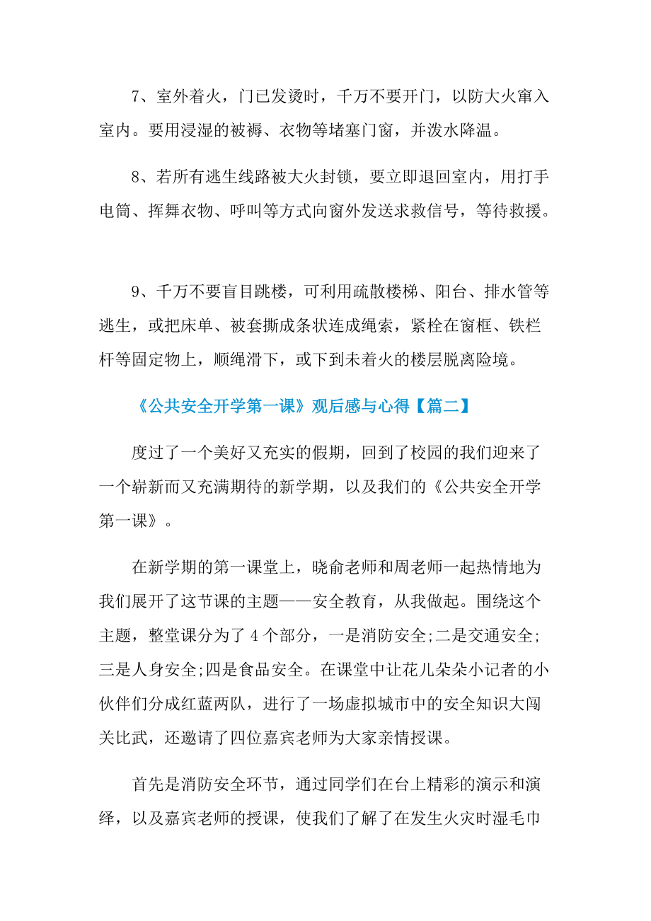 《公共安全开学第一课》观后感与个人心得最新.doc_第2页