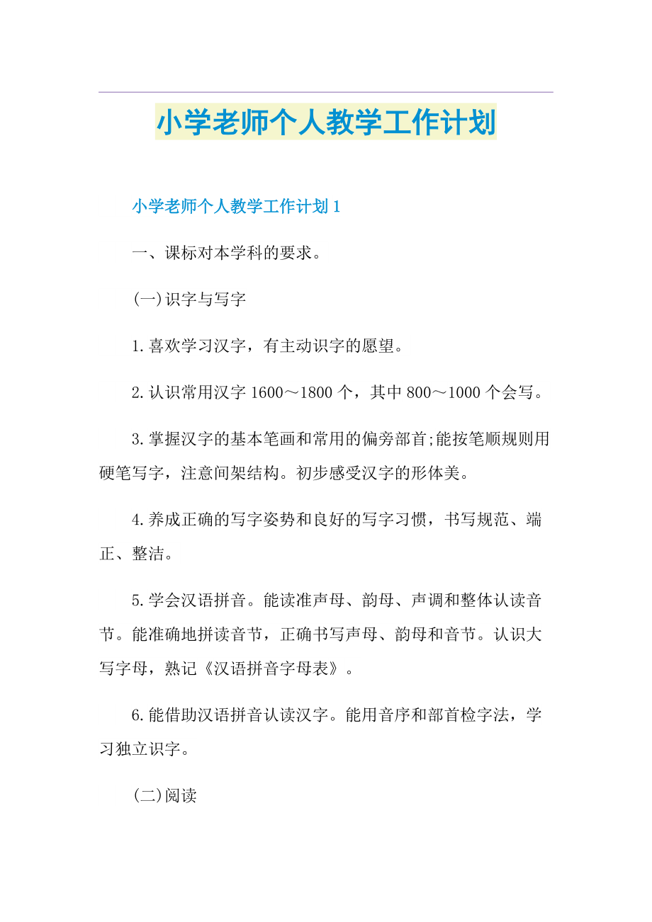 小学老师个人教学工作计划.doc_第1页