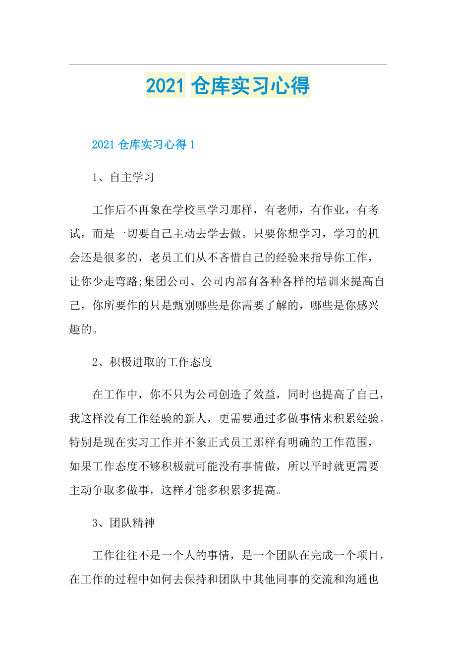 仓库实习心得.doc_第1页