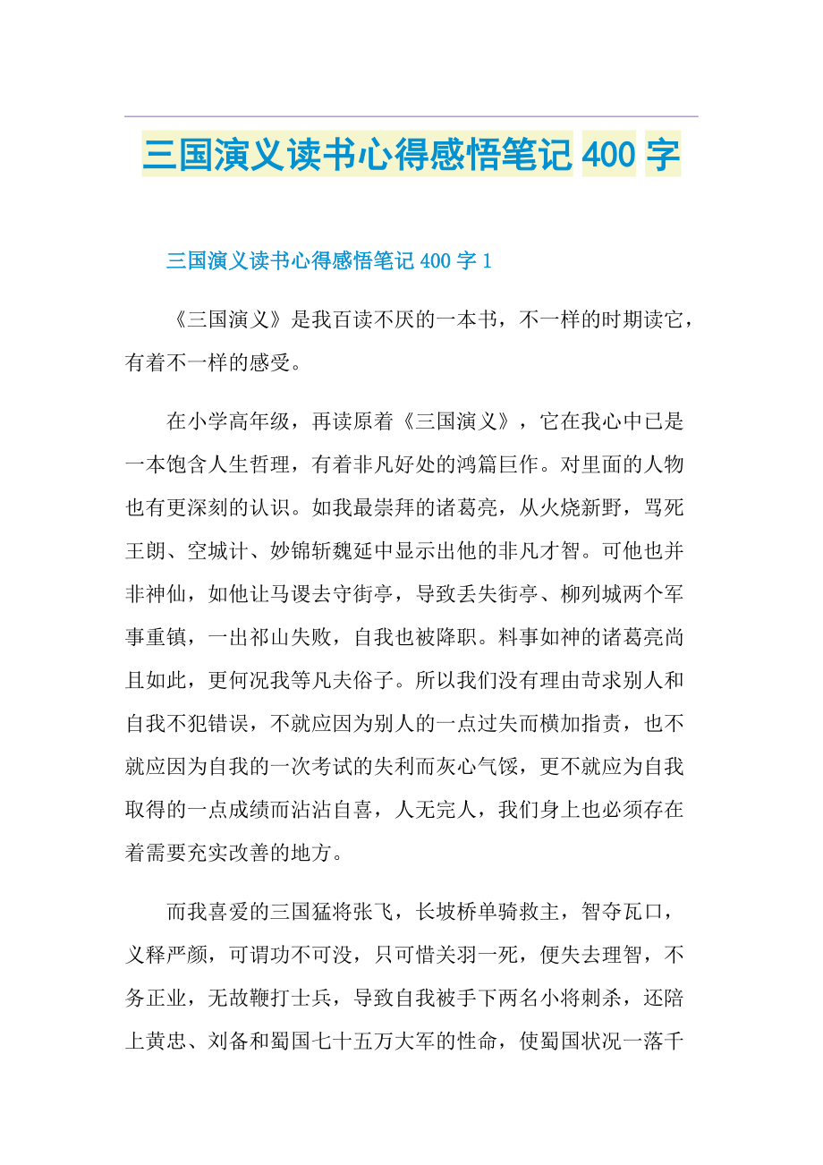 三国演义读书心得感悟笔记400字.doc_第1页