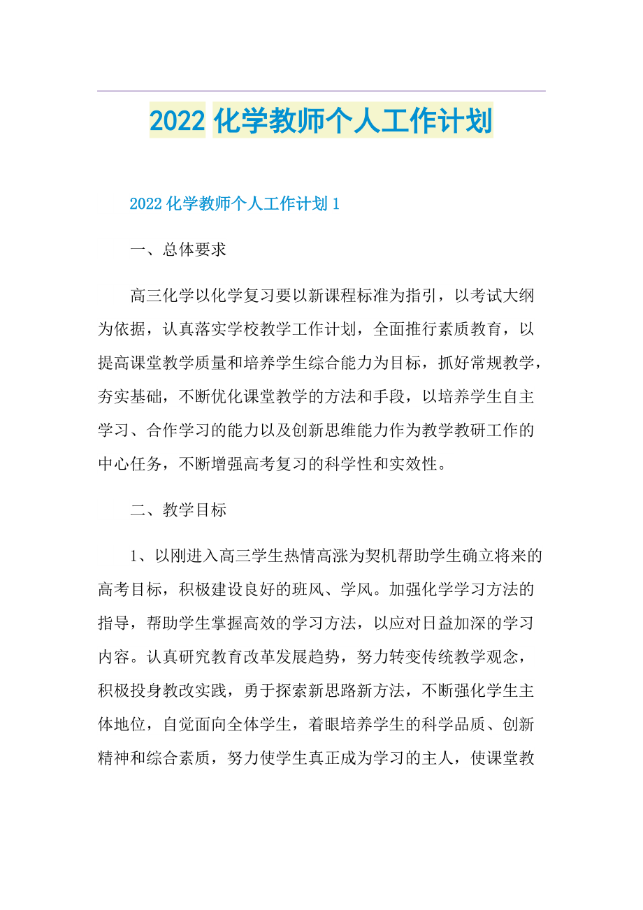 2022化学教师个人工作计划.doc_第1页