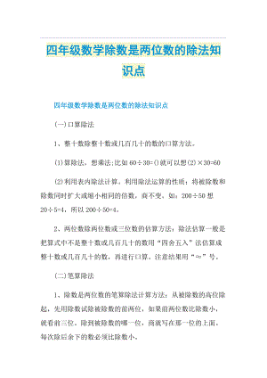 四年级数学除数是两位数的除法知识点.doc