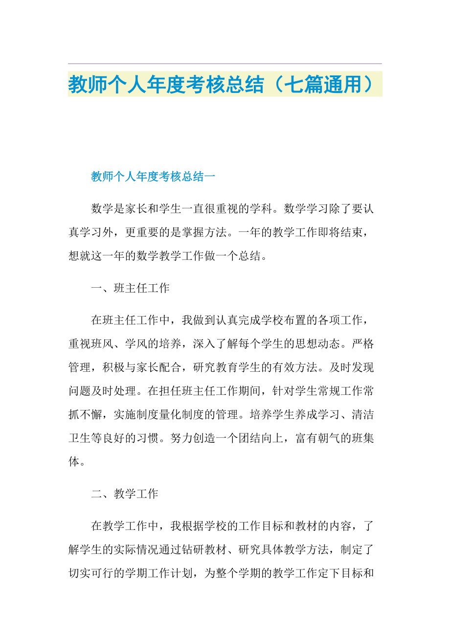 教师个人年度考核总结（七篇通用）.doc_第1页