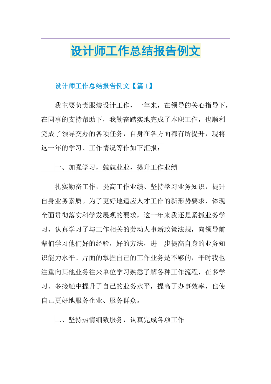 设计师工作总结报告例文.doc_第1页