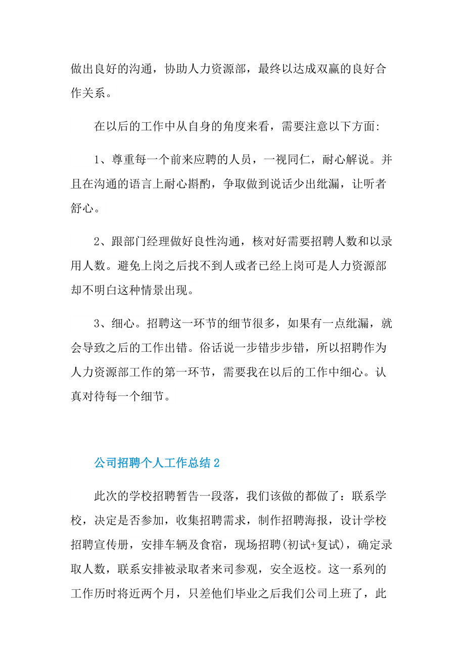 公司招聘个人工作总结.doc_第2页