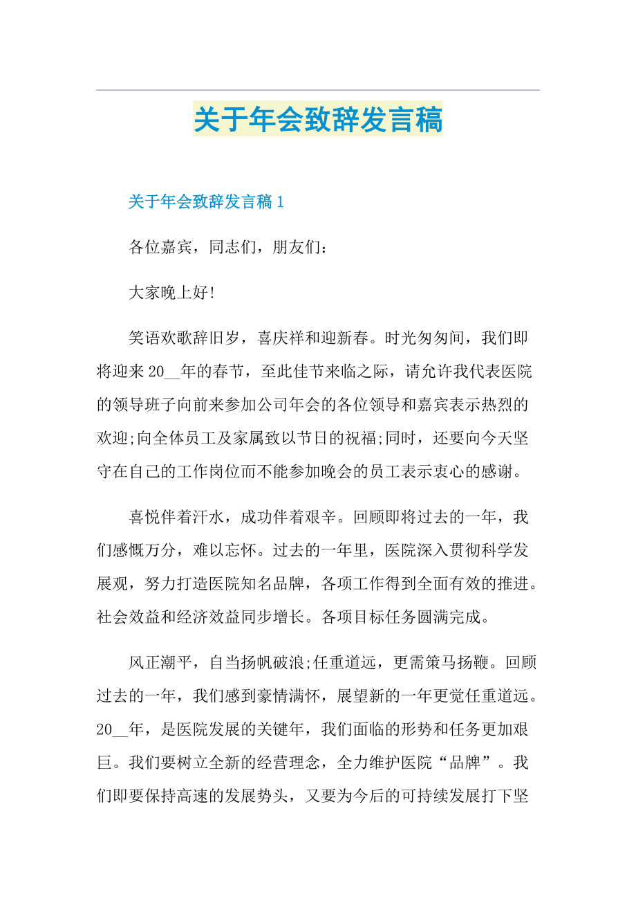 关于年会致辞发言稿.doc_第1页