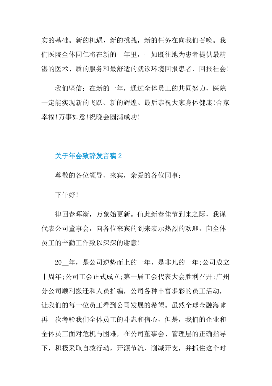 关于年会致辞发言稿.doc_第2页