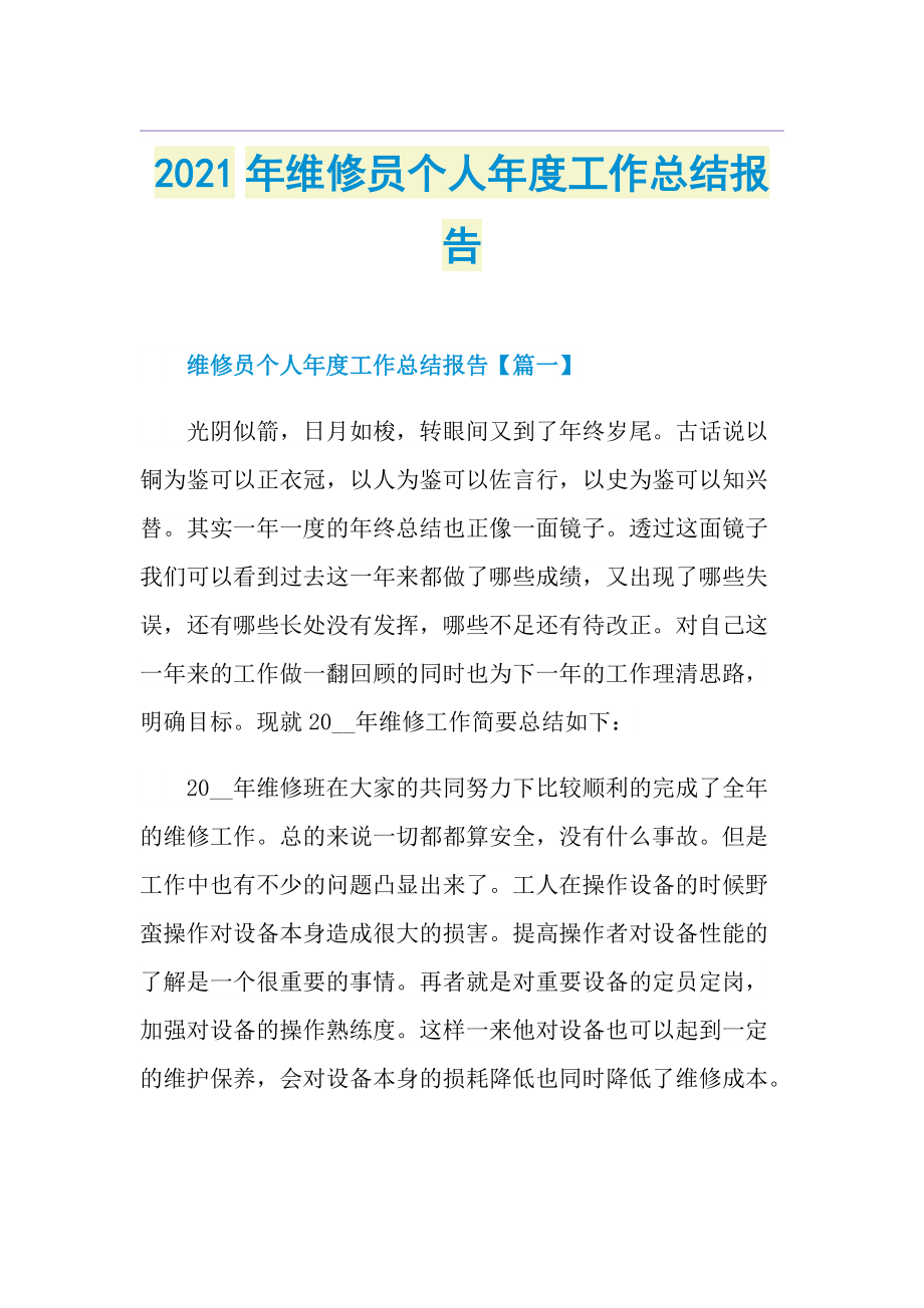 维修员个人年度工作总结报告.doc_第1页