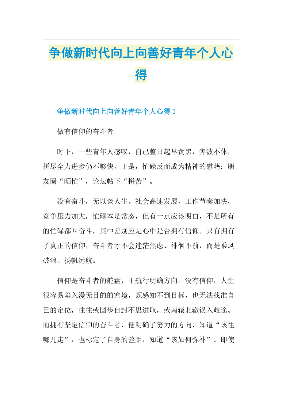 争做新时代向上向善好青年个人心得.doc_第1页