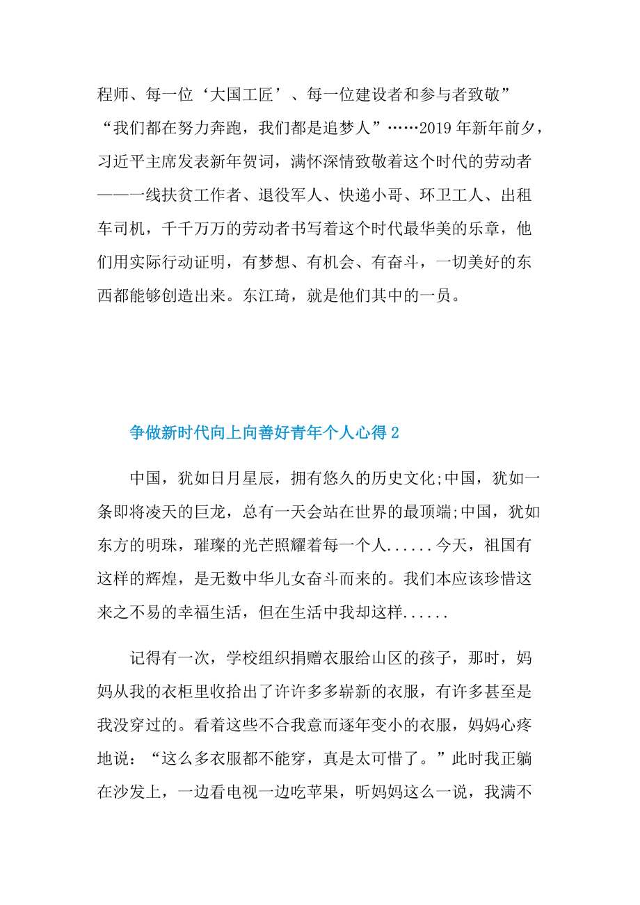 争做新时代向上向善好青年个人心得.doc_第3页