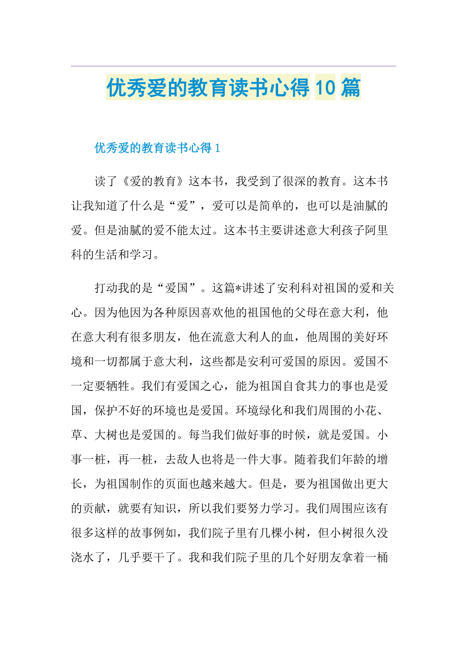 优秀爱的教育读书心得10篇.doc_第1页