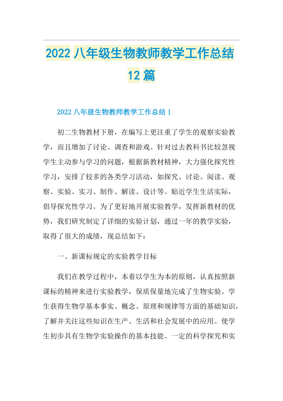 2022八年级生物教师教学工作总结12篇.doc_第1页