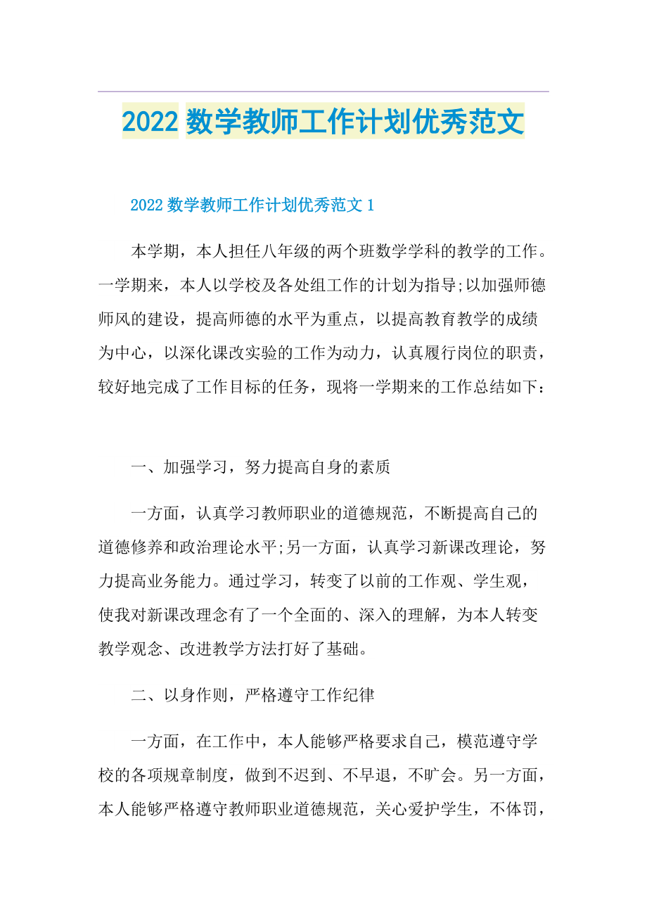 2022数学教师工作计划优秀范文.doc_第1页