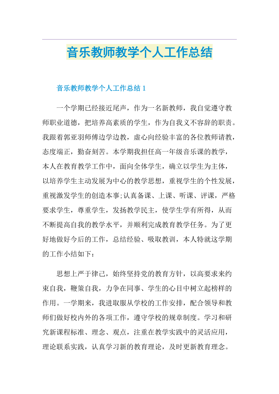 音乐教师教学个人工作总结.doc_第1页