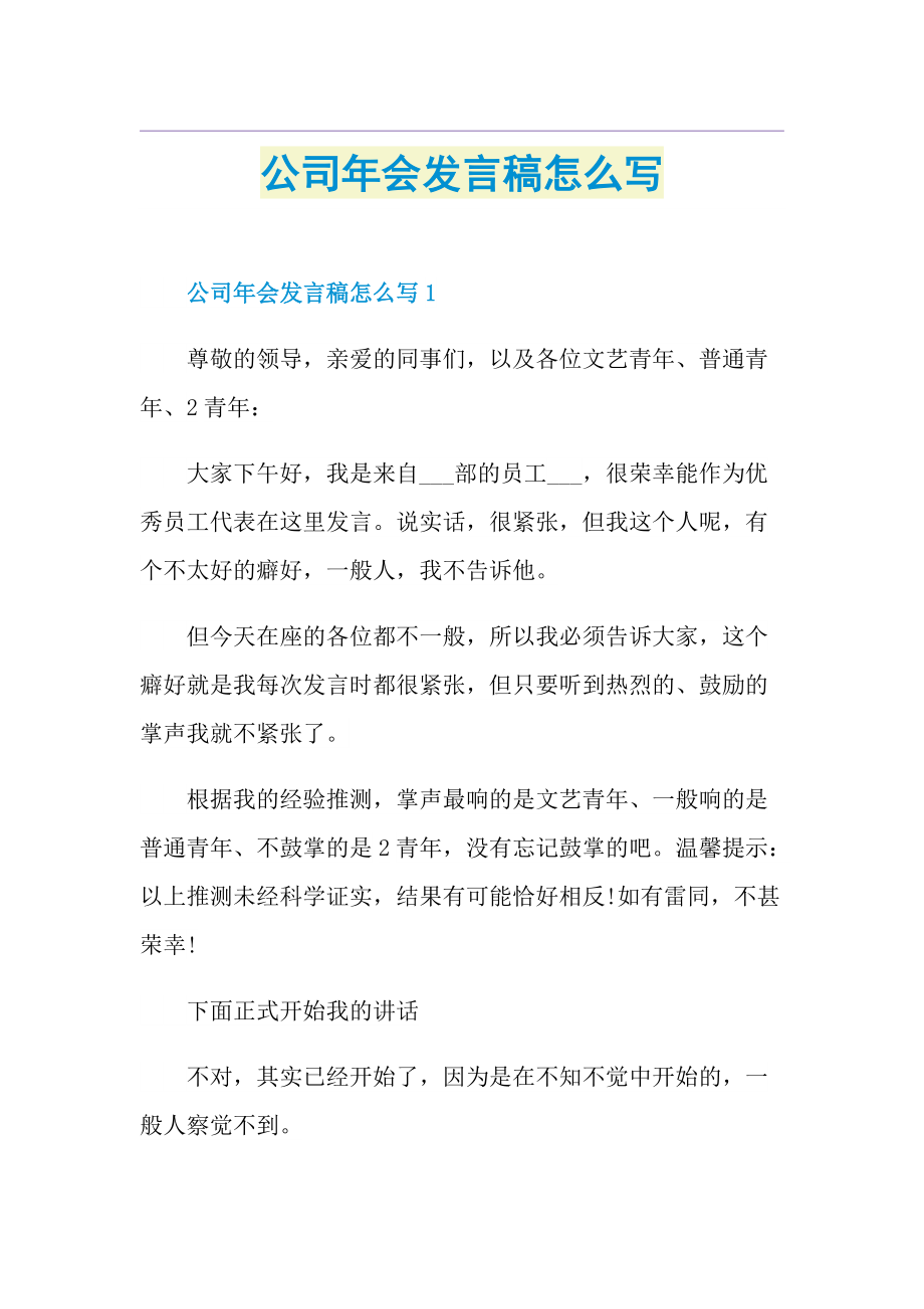 公司年会发言稿怎么写.doc_第1页