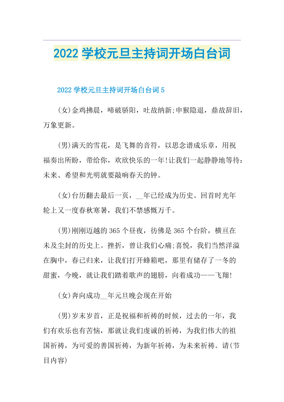 2022学校元旦主持词开场白台词.doc_第1页