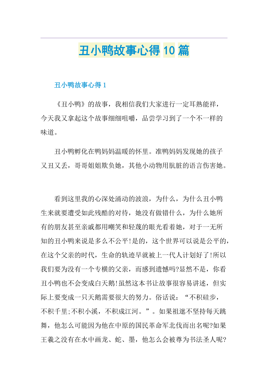 丑小鸭故事心得10篇.doc_第1页