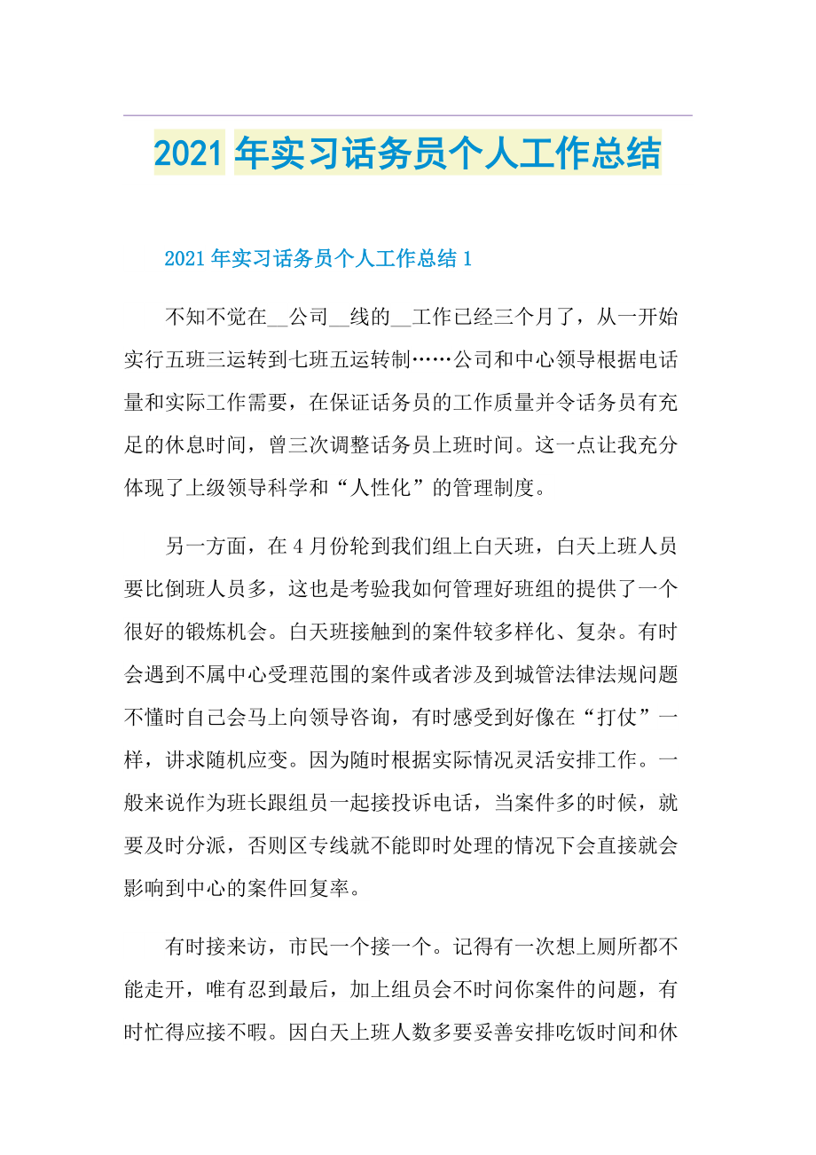 实习话务员个人工作总结.doc_第1页