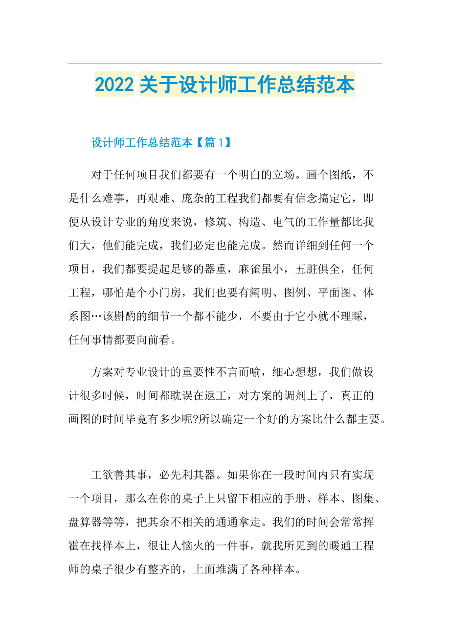 2022关于设计师工作总结范本.doc_第1页