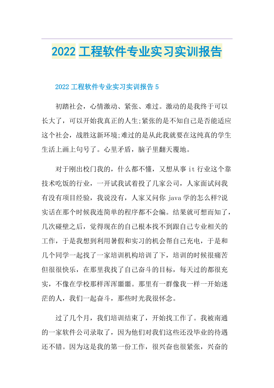 2022工程软件专业实习实训报告.doc_第1页