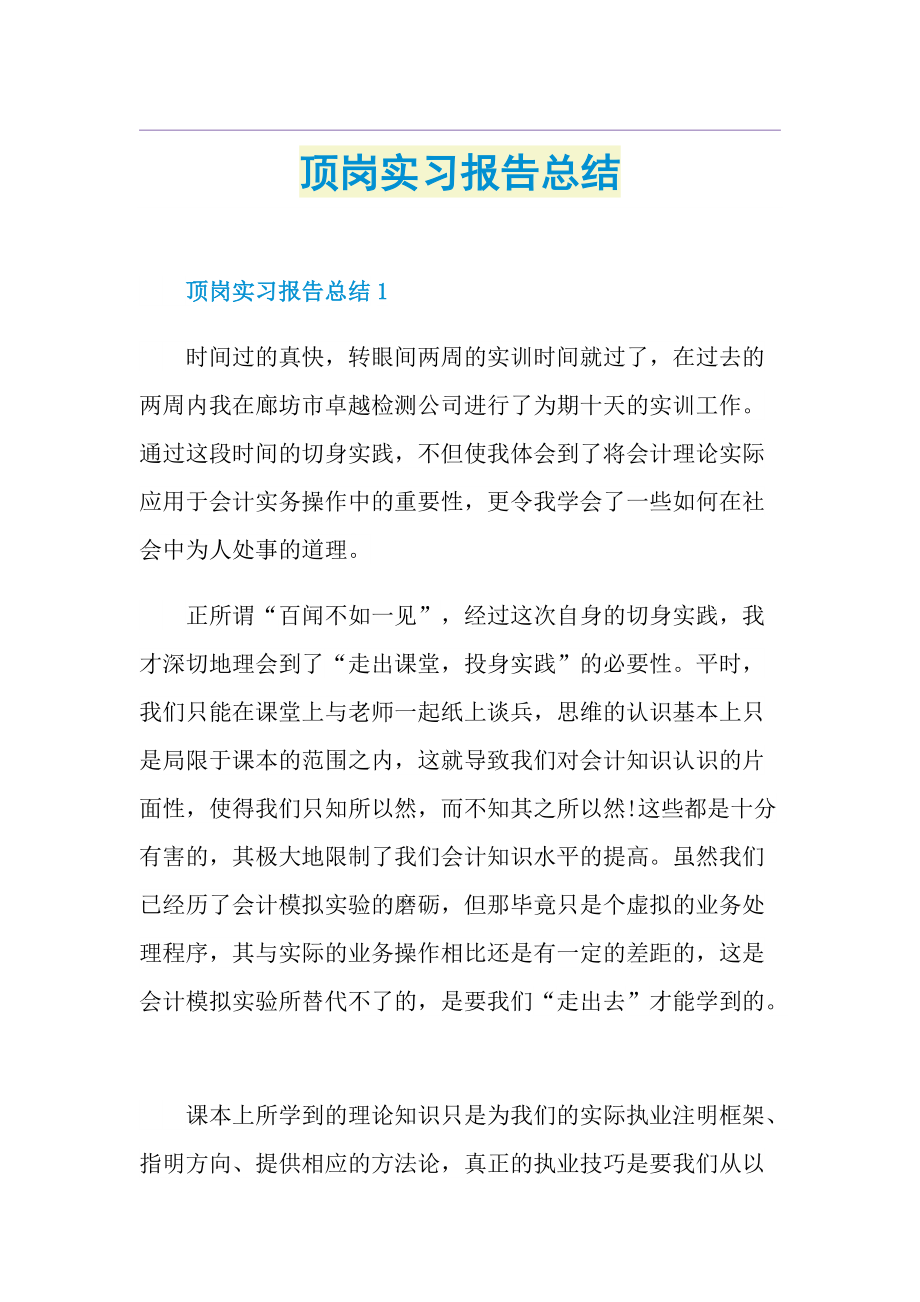 顶岗实习报告总结.doc_第1页