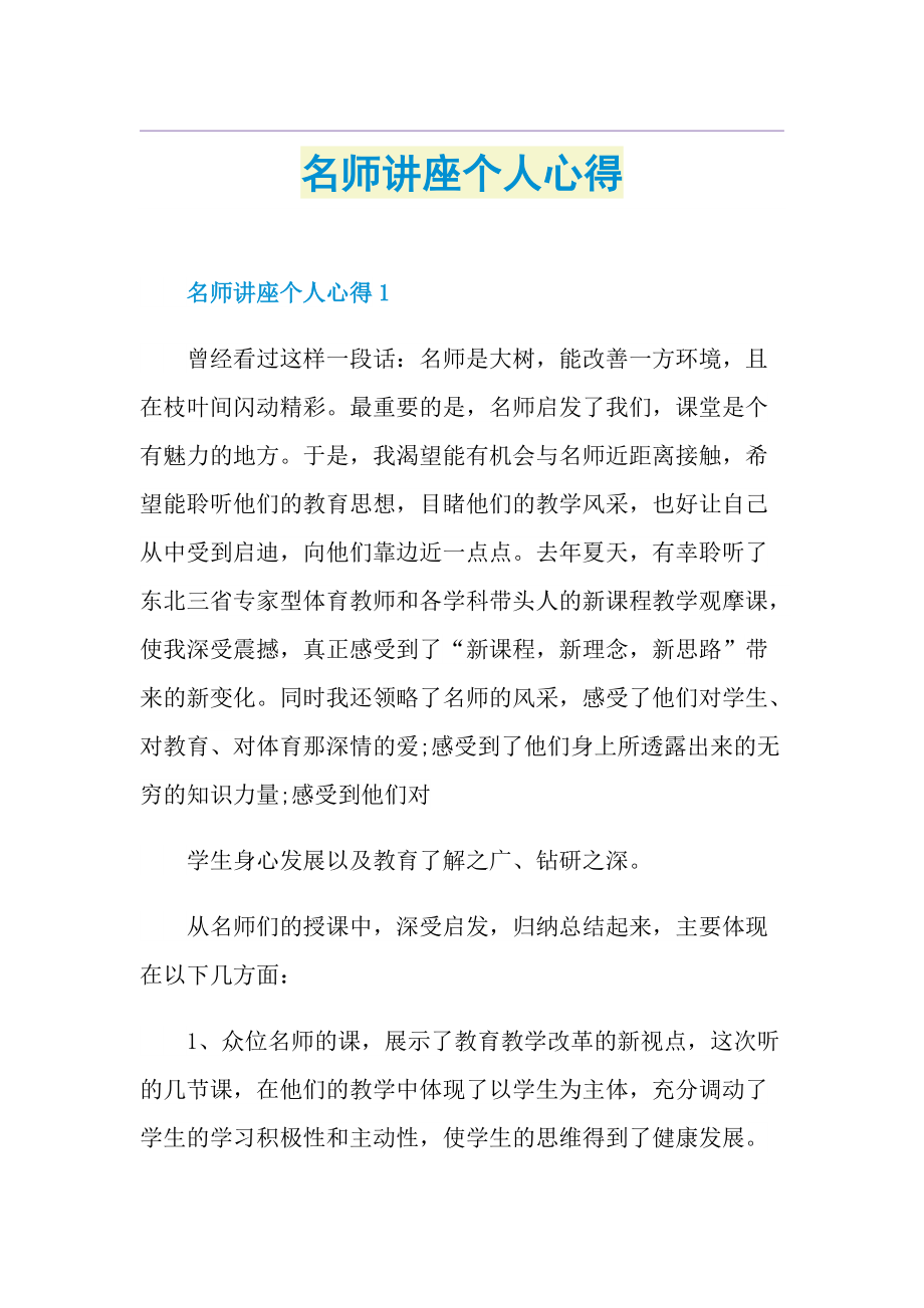 名师讲座个人心得.doc_第1页