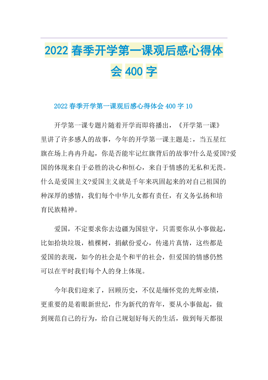 2022春季开学第一课观后感心得体会400字.doc_第1页