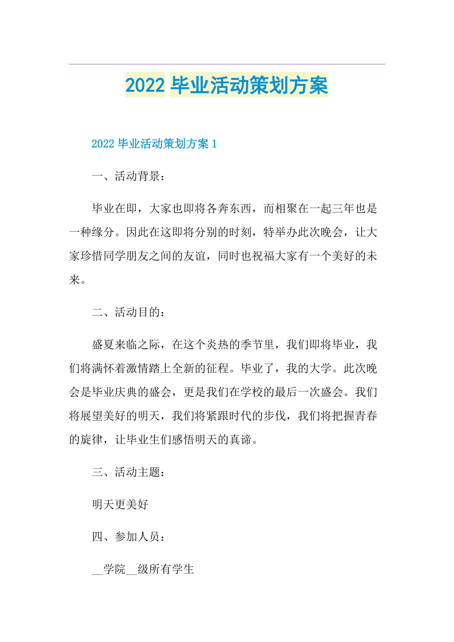 2022毕业活动策划方案.doc_第1页